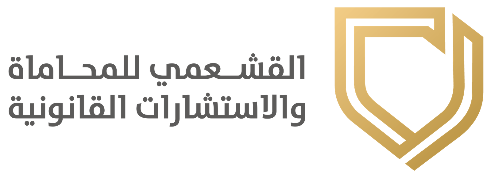 مكتب القشعمي للمحاماة والاستشارات القانونية